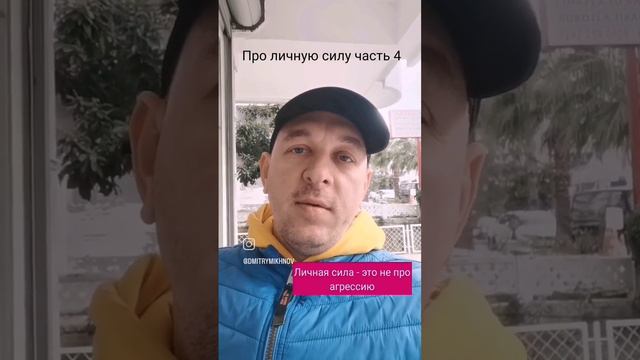 Разбираем что такое личная сила, часть 4 смотреть онлайн