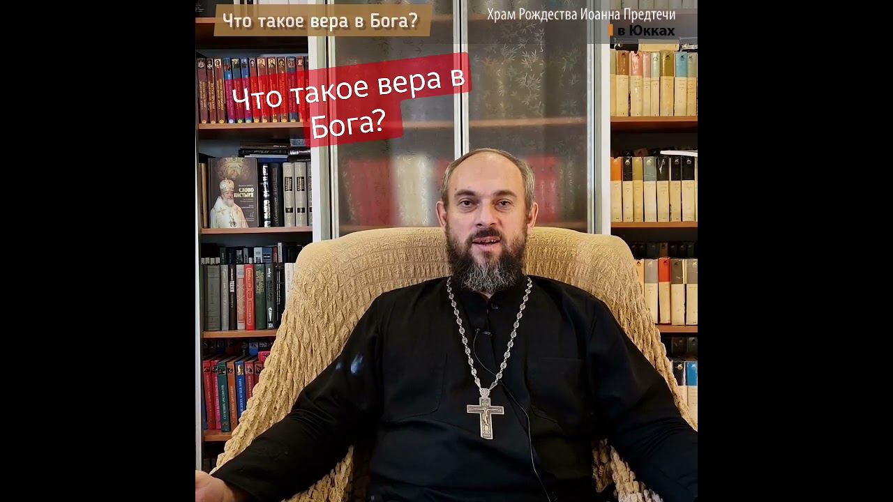 Что такое вера в Бога? отвечает священник Михаил Легеев. смотреть онлайн