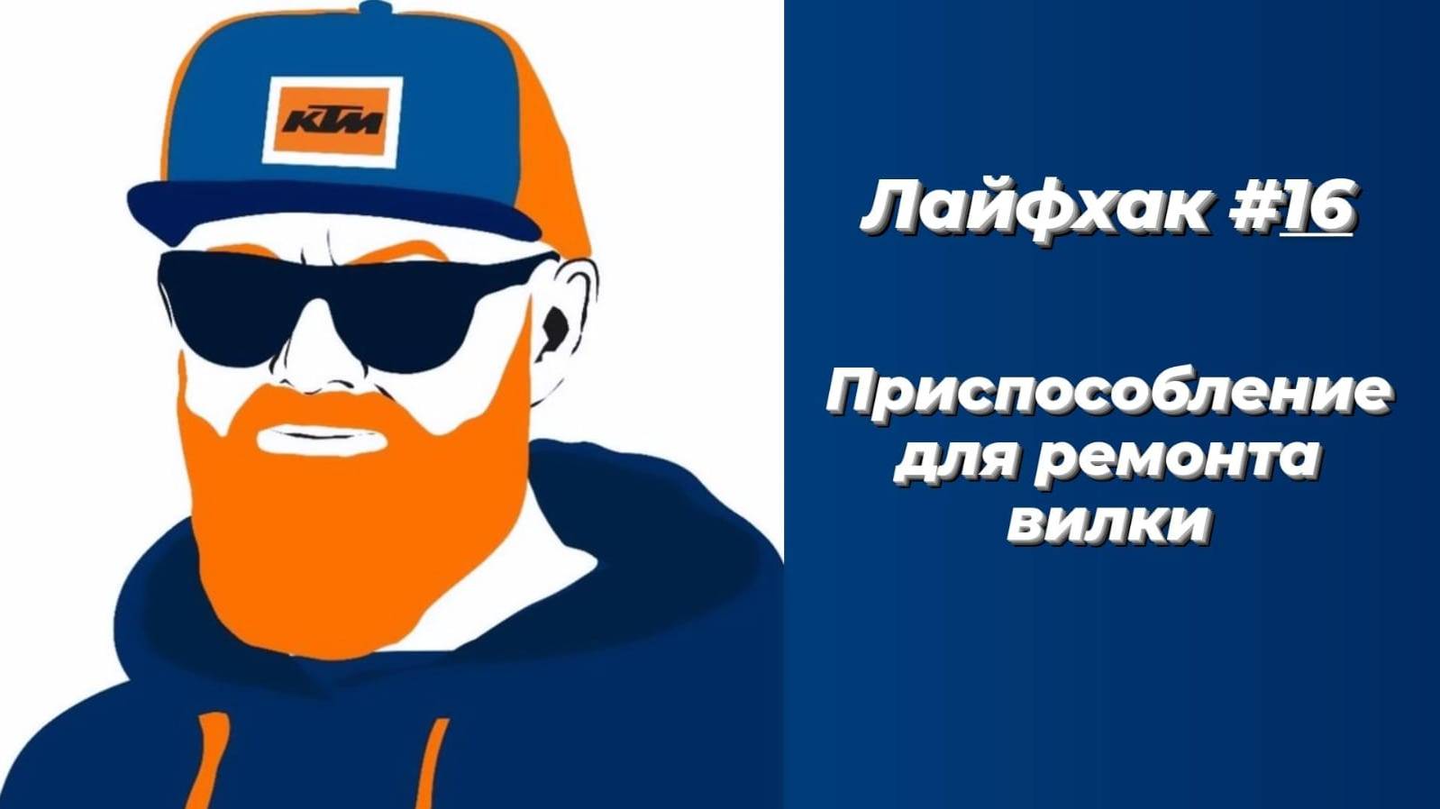 Лайфхак #16  - Приспособление для ремонта вилки. #эндуроЛайфхак   #ktmexc