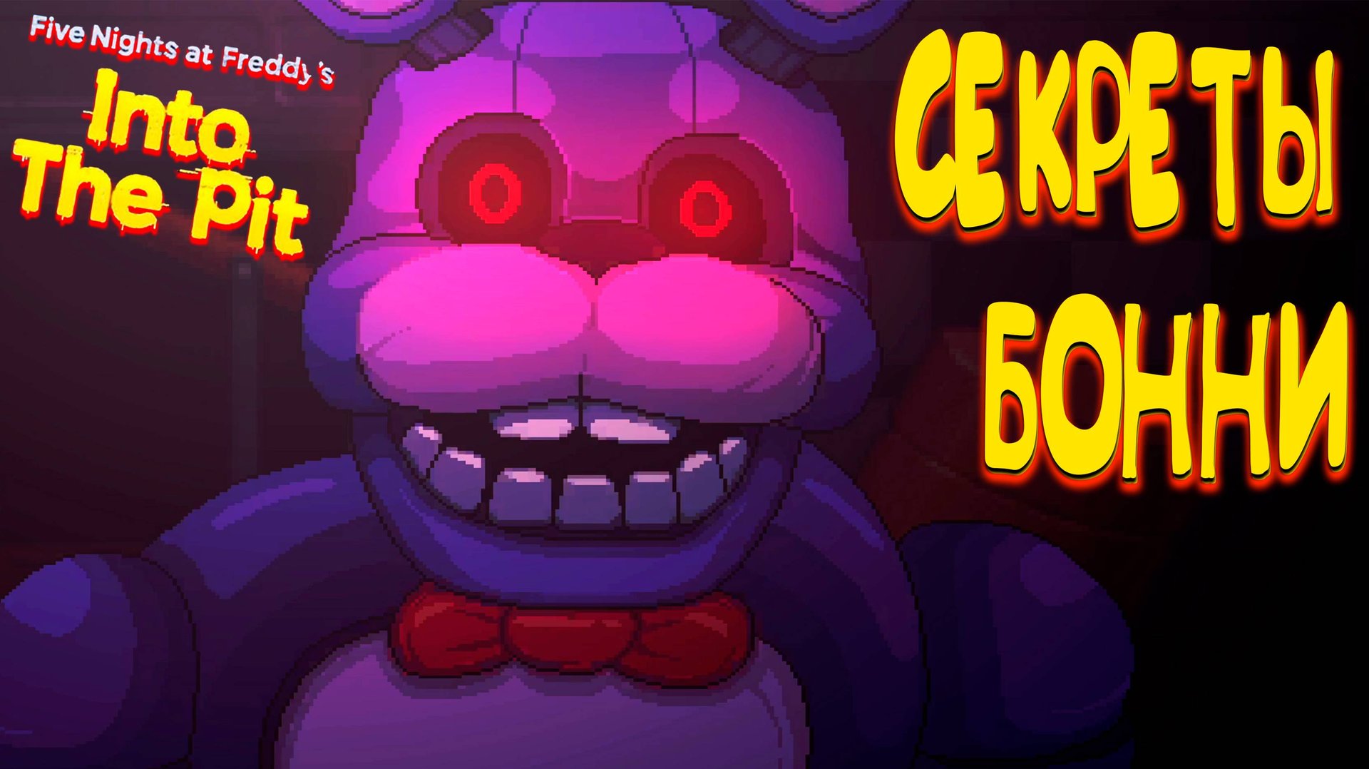 СЕКРЕТЫ БОННИ ◈ FNAF: Into the Pit 3