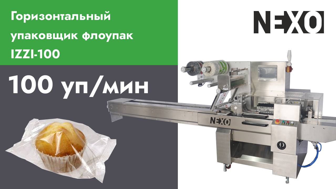 Горизонтальный упаковщик флоупак NEXO IZZI-100 смотреть онлайн