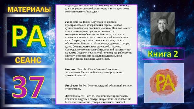 Материалы Ра, книга 2, Сеанс 37 (10.12.19) смотреть онлайн