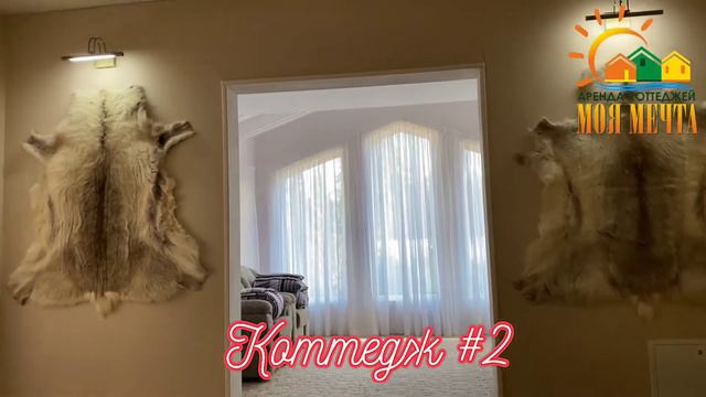 Коттедж #2 на базе отдыха «Моя мечта» (2020) смотреть онлайн