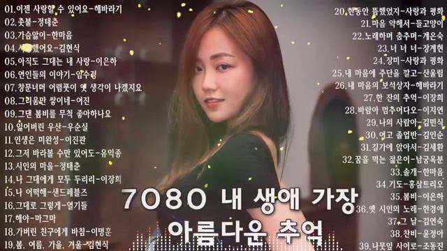 7080 내 생애 가장 아름다운 추억 - 7080노래모음 주옥같은노래 7080노래모음 주옥같은노래 - 7080발라드모음 - 주부들이 선곡한 7080 2