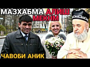 Хочи Мирзо МЕХОХАМ МАЗХАБМА АЛИШ КНМ Саволу Чавоб 2022