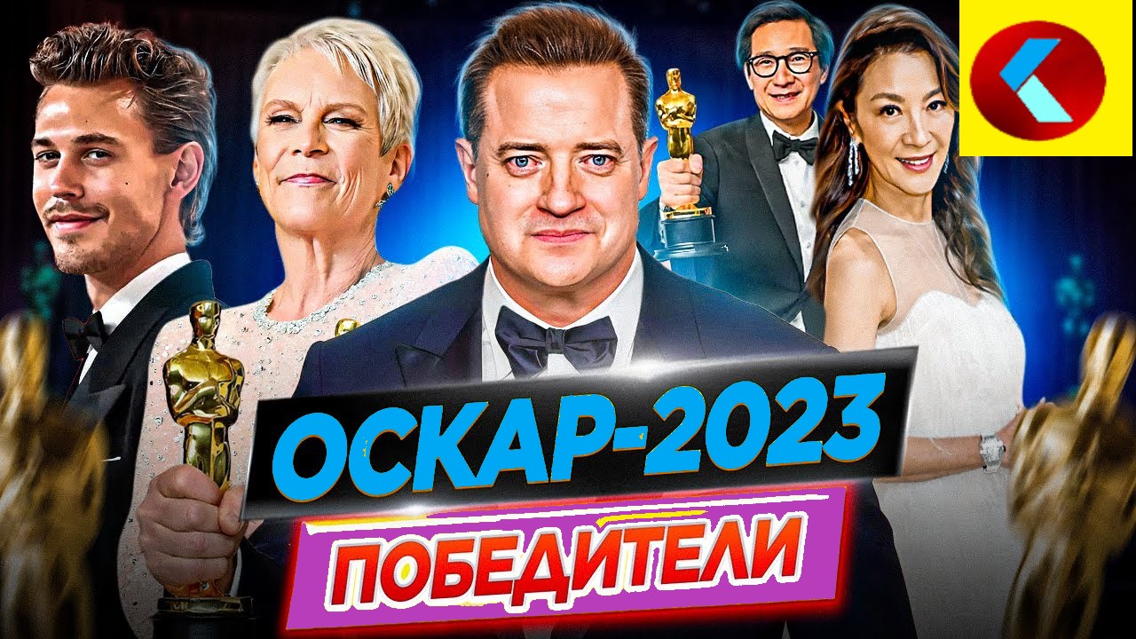 Оскар 2023. Победители / Результаты. Кто победил в этом году?