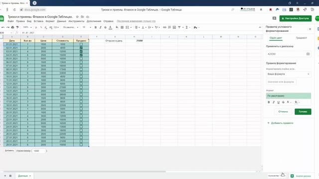 Флажок в Google Таблицах. Применение и возможности. смотреть онлайн