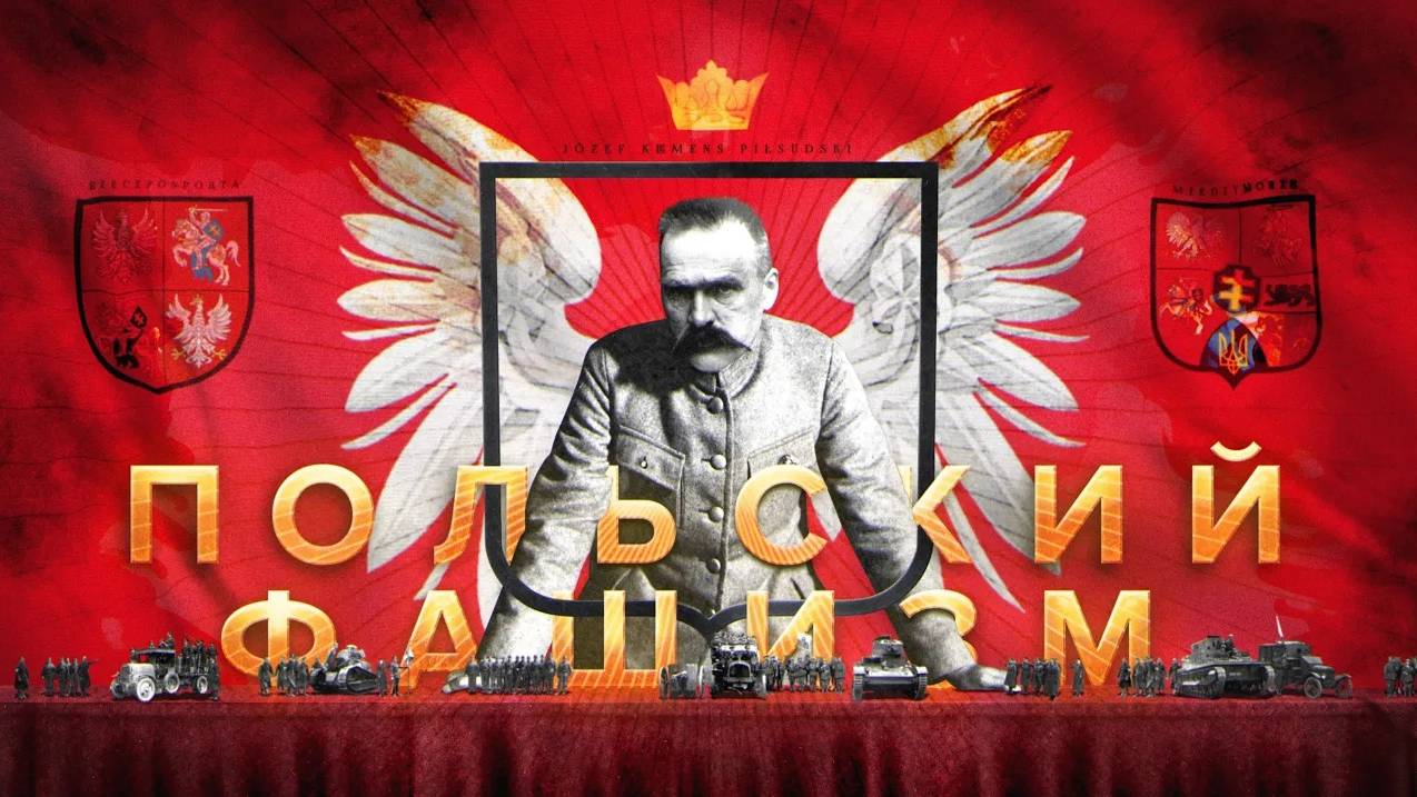 [Держать Курс] Польский фашизм: режим Санации