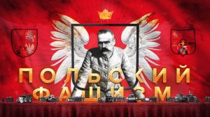 [Держать Курс] Польский фашизм: режим Санации