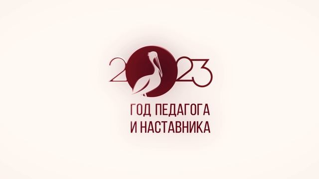 Год педагога и наставника смотреть онлайн