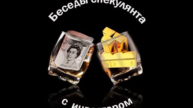 Беседы спекулянта с инвестором. Выпуск №7. Прогнозы на 2021 год. смотреть онлайн