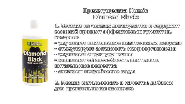 Смесь гуминовых кислот - Humic (G.O. Diamond Black) от фирмы Terra Aquatica (GHE) смотреть онлайн