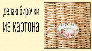 Декор плетёных изделий/Часть 1/Картонные бирочки