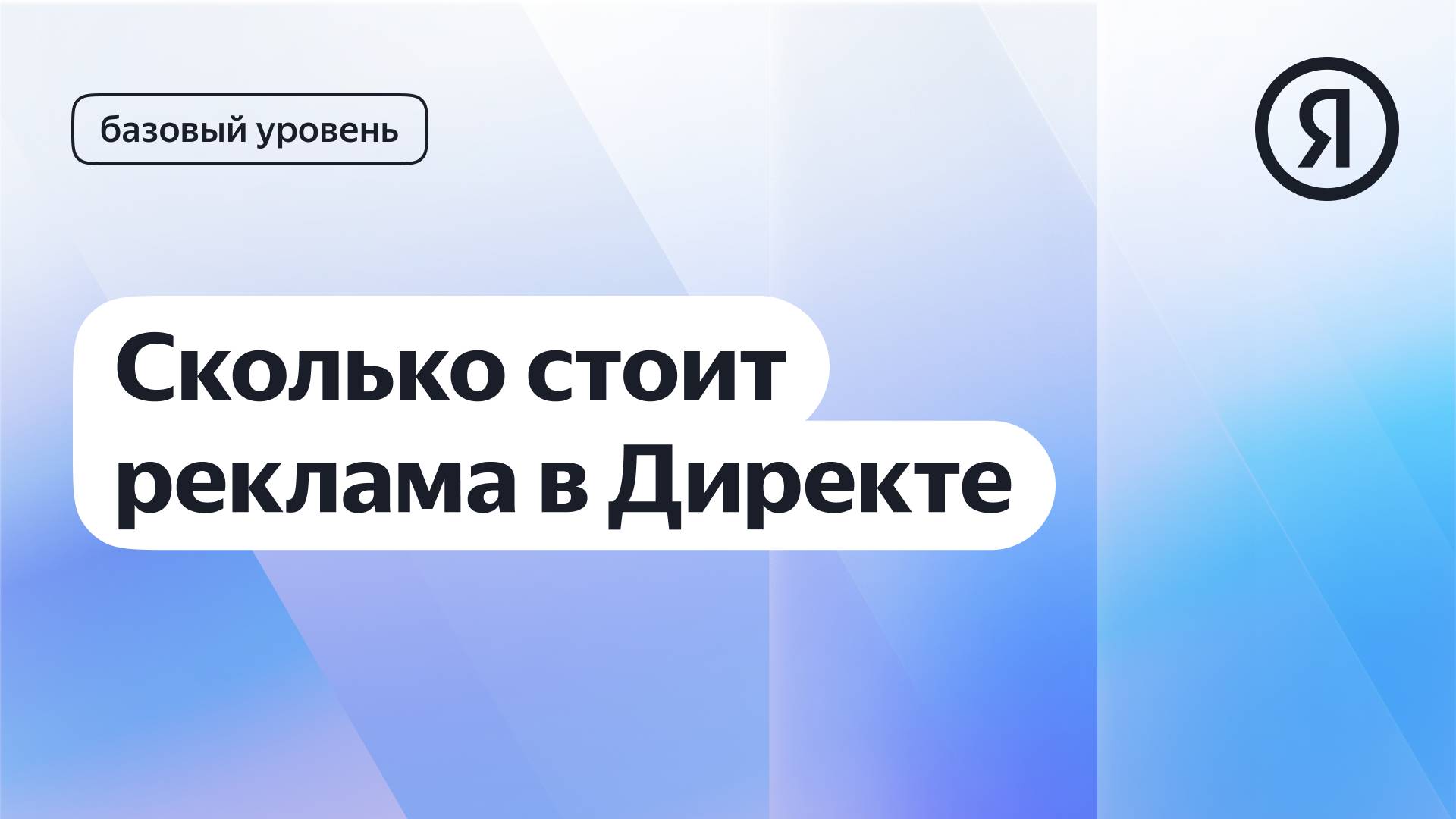 Стоимость рекламы в Директе I Курс Яндекс про Директ 2.0 базовый смотреть онлайн
