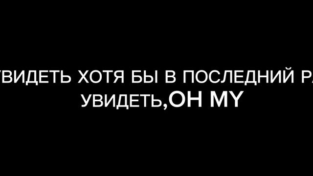 ТЕКСТ ПЕСНИ Последний раз-Mayot,T-FEST смотреть онлайн