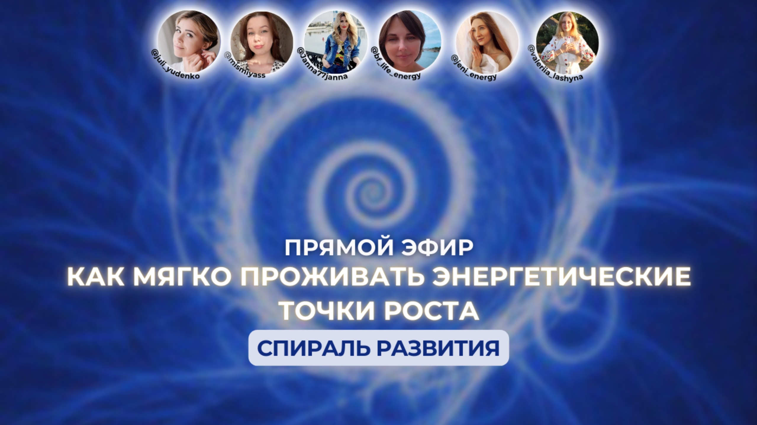 СПИРАЛЬ РАЗВИТИЯ. КАК МЯГКО ПРОЖИВАТЬ ЭНЕРГЕТИЧЕСКИЕ ТОЧКИ РОСТА смотреть онлайн
