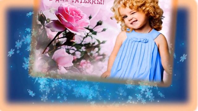 С Днем Татьяны! Поздравление с Татьяниным днем 25 января. смотреть онлайн
