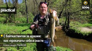 С байткастингом за щуками: как «прокачать» себя и снасти. Александр Рыжов.