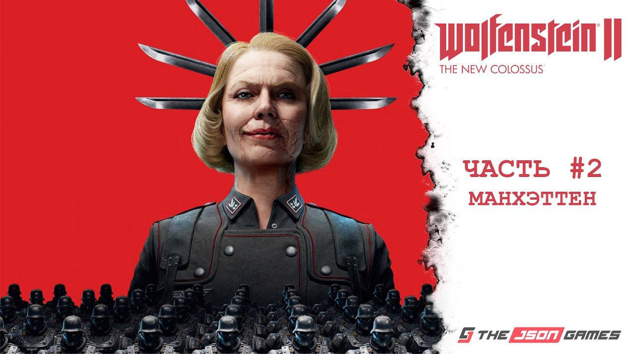 Wolfenstein II: The New Colossus | Прохождение #2 | Манхэттен | PS5 4K смотреть онлайн