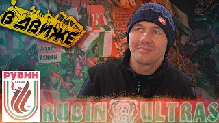 Почему вылет в ФНЛ пойдет Рубину на пользу. Казань и Маркваша в Движе смотреть онлайн