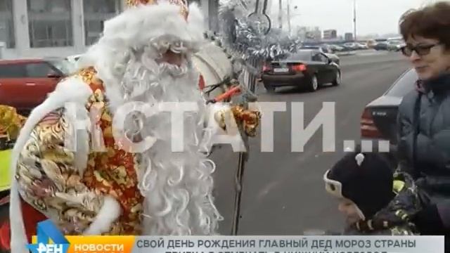 Свой день рождения главный Дед Мороз стран приехал отмечать в Нижний Новгород смотреть онлайн