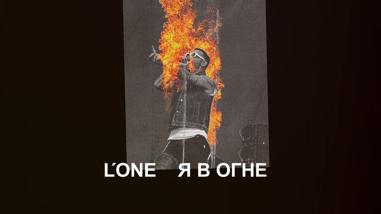 L'ONE - Я в огне (official audio) смотреть онлайн