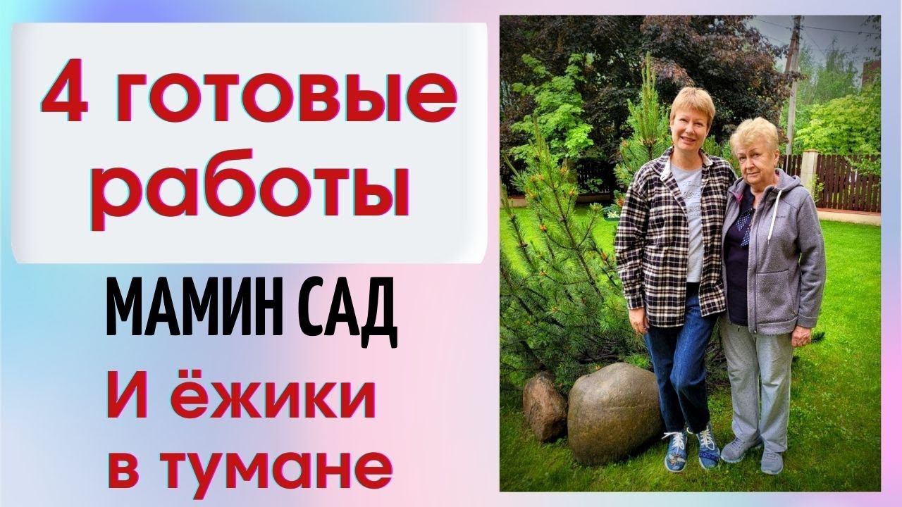 4 готовые работы и ёжики в тумане смотреть онлайн