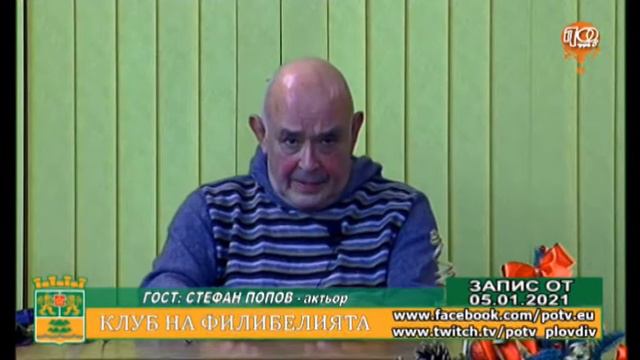"КЛУБ НА ФИЛИБЕЛИЯТА" С АКТЬОРА СТЕФАН ПОПОВ смотреть онлайн