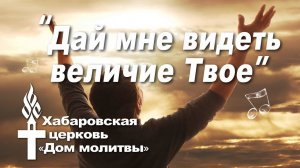 Дай мне видеть величие Твое