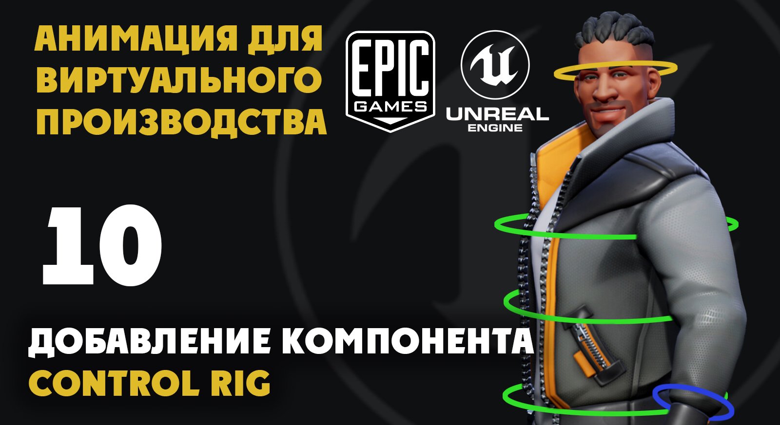 10 Добавление компонента Control Rig