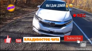 ПЕРЕГОН HONDA SHUTTLE HIBRID ВЛАДИВОСТОК-ЧИТА С СЕМЬЁЙ ДЕНЬ ПЕРВЫЙ