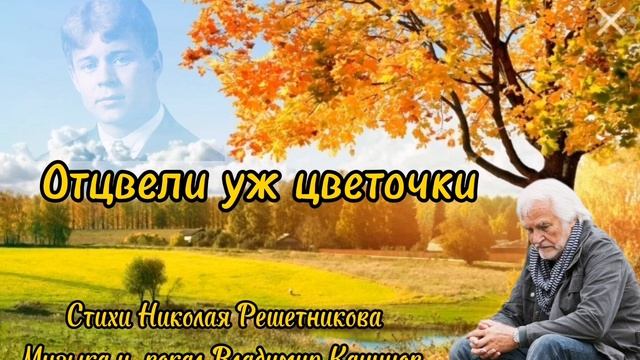 Отцвели уж цветочки. Стихи и монтаж Николая Решетникова. Музыка и вокал Владимир Канунов. смотреть онлайн
