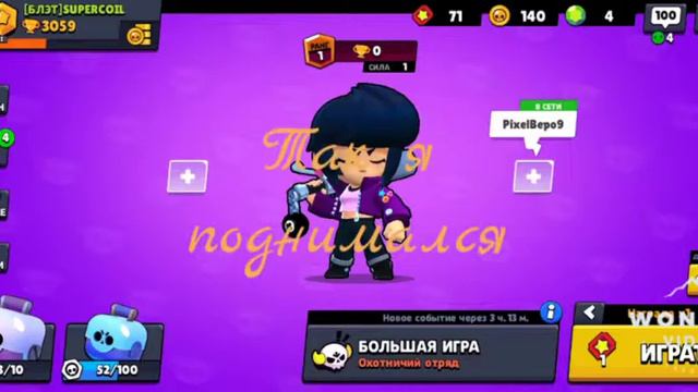 Как я поднимался в бравл старс смотреть онлайн