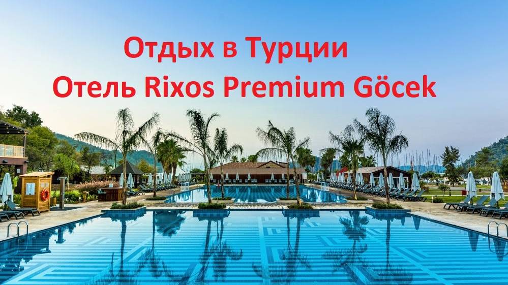 Отдых в Турции. Отель Rixos Premium Göcek смотреть онлайн