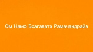 Мантра Солнцу Ом Намо Бхагаватэ Рамачандрайа