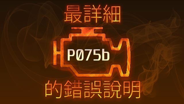 P075b 最詳細的錯誤說明 смотреть онлайн