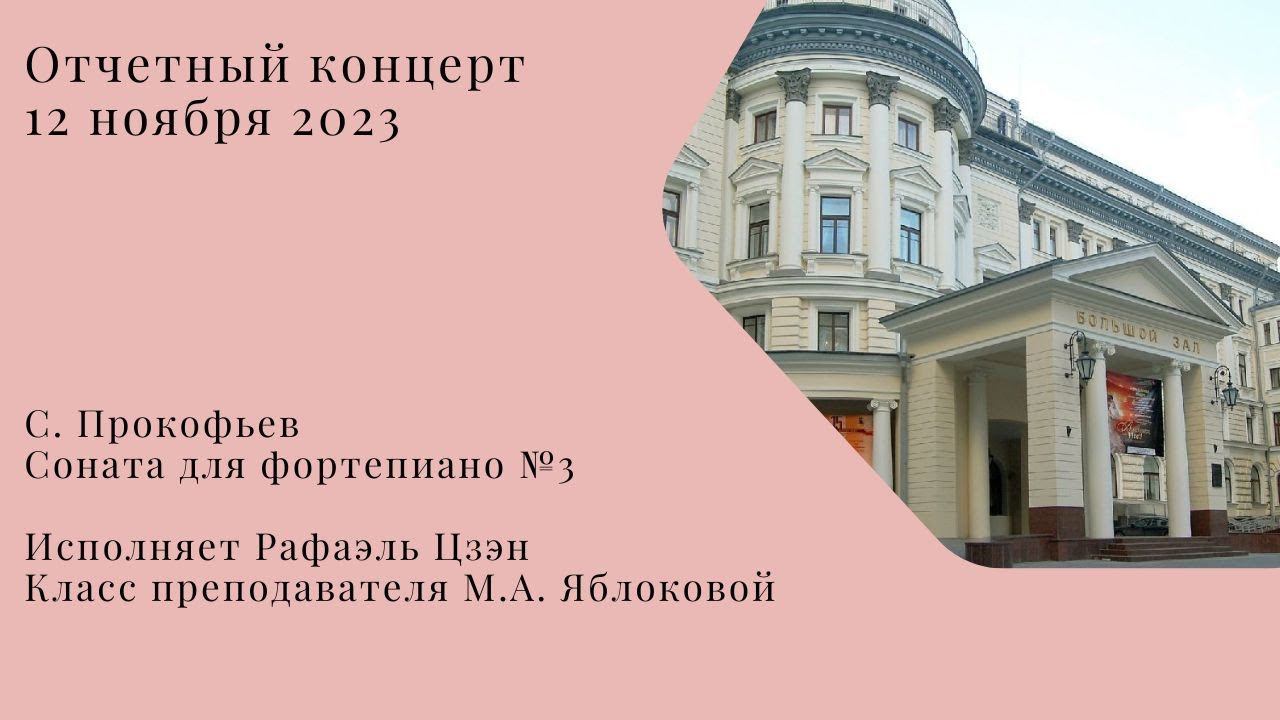 С. Прокофьев Соната для фортепиано №3 смотреть онлайн
