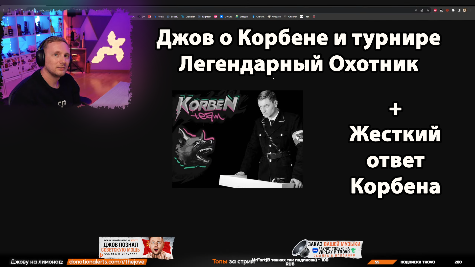 Джов про Корбена и турнир Легендарный Охотник + Ответ Корбена