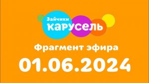 Фрагмент жфира (Карусель Зайчики, 01.06.2024)