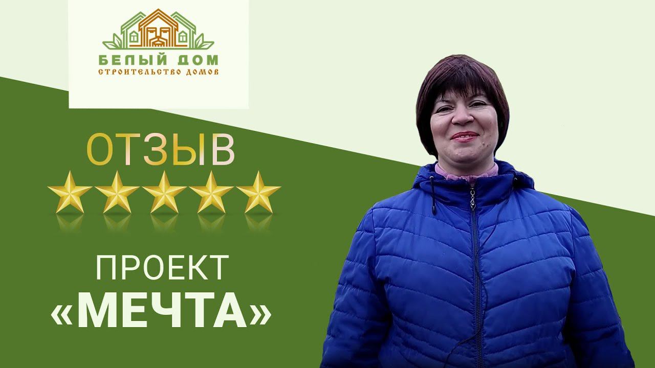 Видеоотзыв, каркасный дом по проекту "Мечта", 9х14, СК "Белый дом" смотреть онлайн