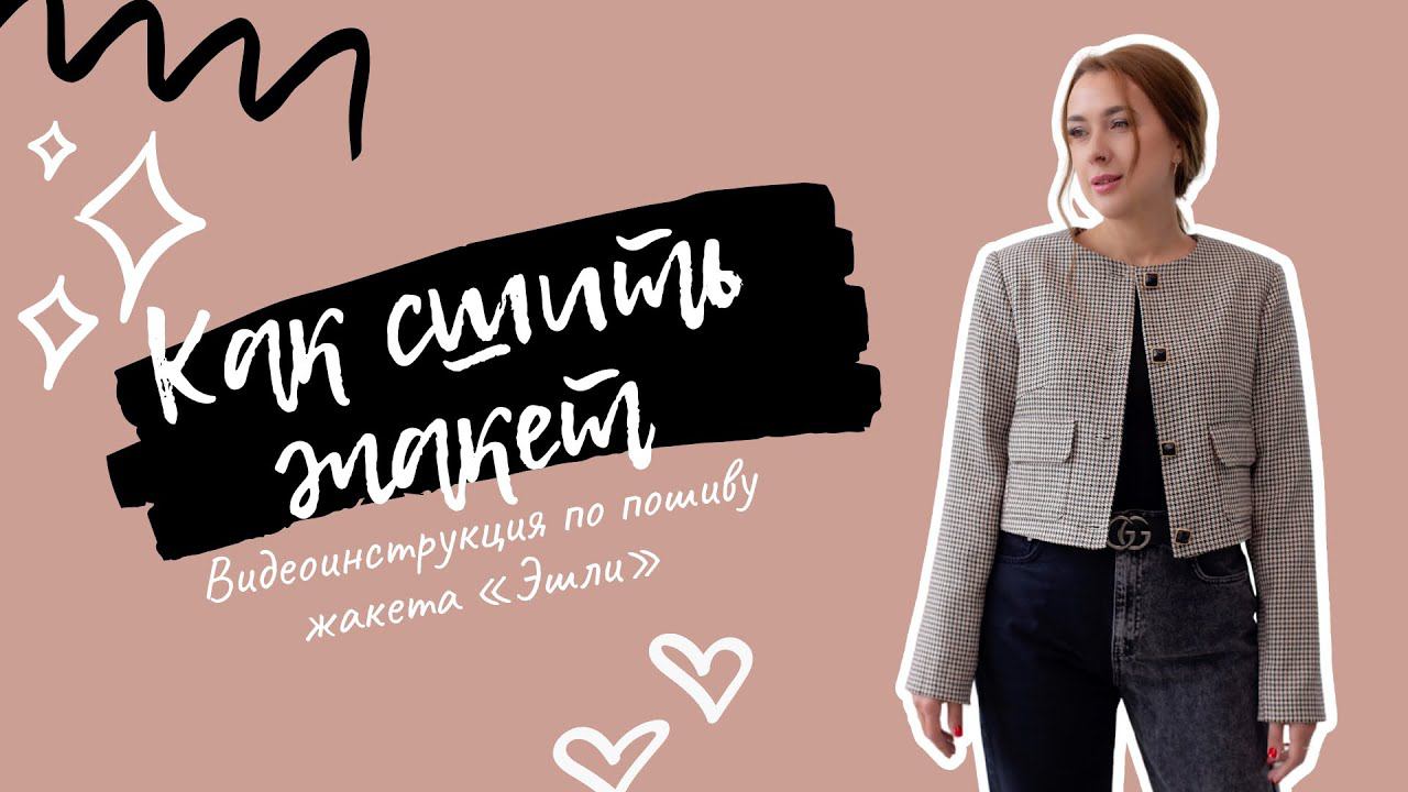Как сшить укороченный жакет. Видеоинструкция по пошиву жакета "Эшли" смотреть онлайн