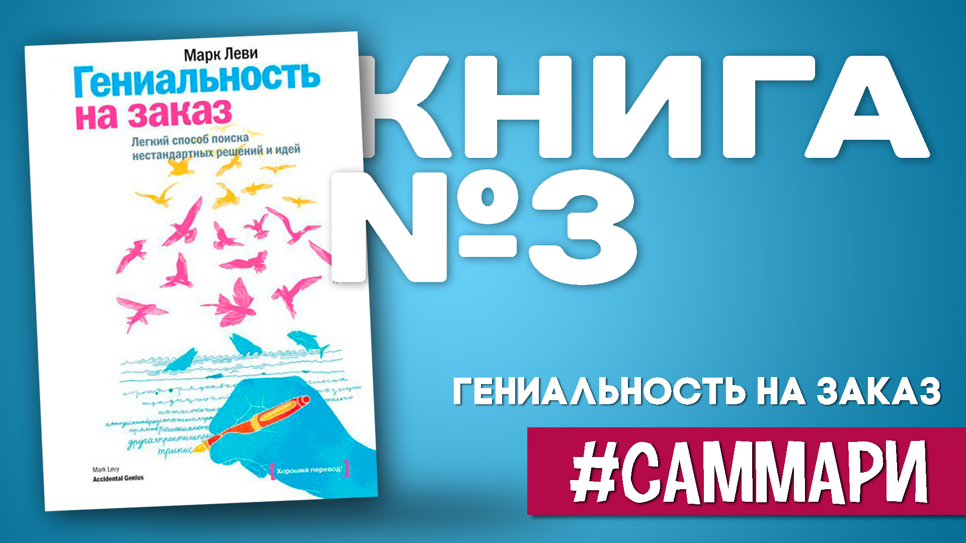 Гениальность на заказ | Марк Леви [Саммари на книгу] смотреть онлайн