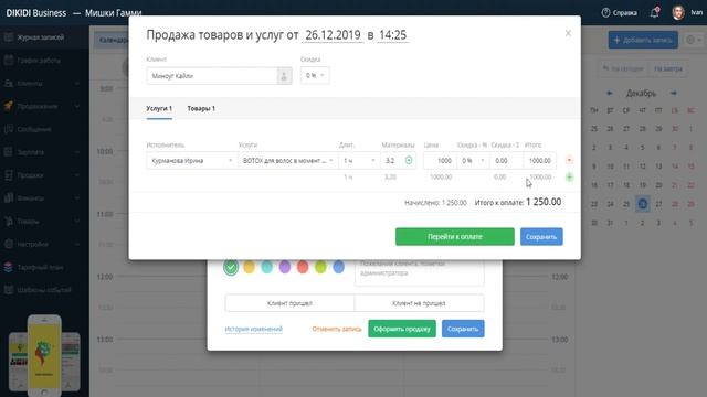 Оформление продажи на основе записи клиента смотреть онлайн