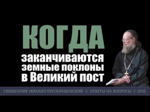 Когда заканчиваются земные поклоны в Великий пост?