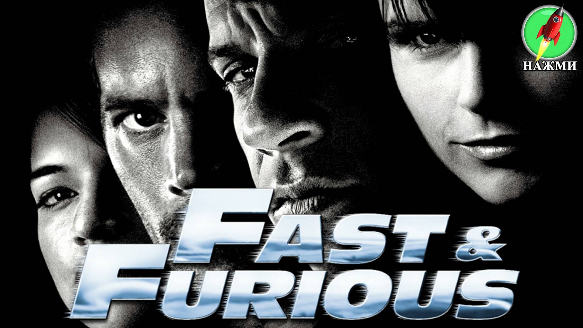 Фильм Форсаж: Fast & Furious (2024) | На английском языке смотреть онлайн