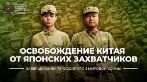 Освобождение Китая от японских захватчиков | учебник «История России. 10-11 классы»