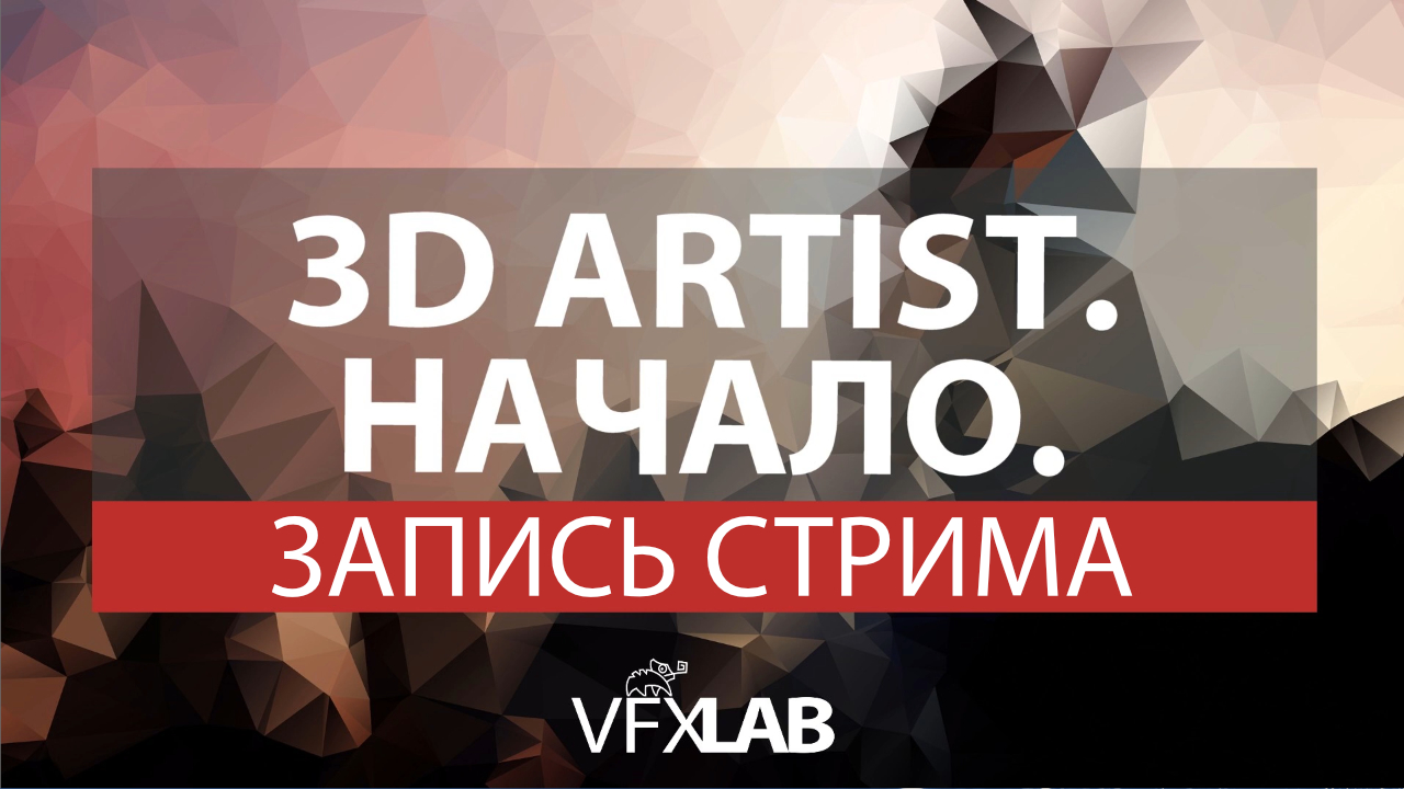 VFXLAB || 3D ARTIST. НАЧАЛО.