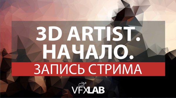 VFXLAB || 3D ARTIST. НАЧАЛО.