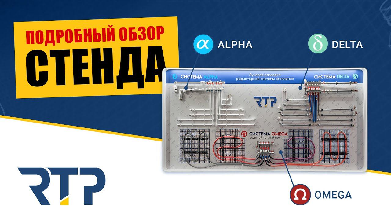 Обзор стенда с системами "Альфа", "Дельта", "Сигма" и "Омега" от RTP смотреть онлайн