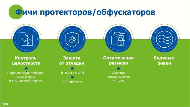 Вебинар «Как избежать ошибок при выборе протектора для приложений .Net?» смотреть онлайн